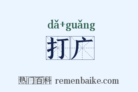 打广是什么意思的图片